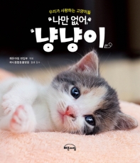 나만 없어 냥냥이